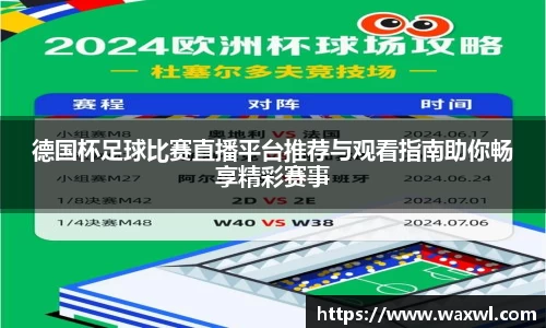 德国杯足球比赛直播平台推荐与观看指南助你畅享精彩赛事