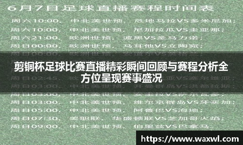 剪铜杯足球比赛直播精彩瞬间回顾与赛程分析全方位呈现赛事盛况