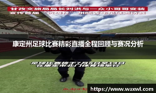 康定州足球比赛精彩直播全程回顾与赛况分析