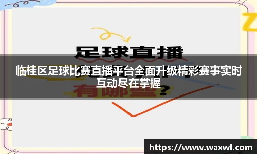 临桂区足球比赛直播平台全面升级精彩赛事实时互动尽在掌握