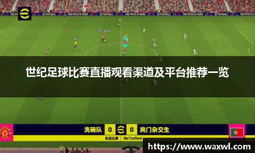 世纪足球比赛直播观看渠道及平台推荐一览