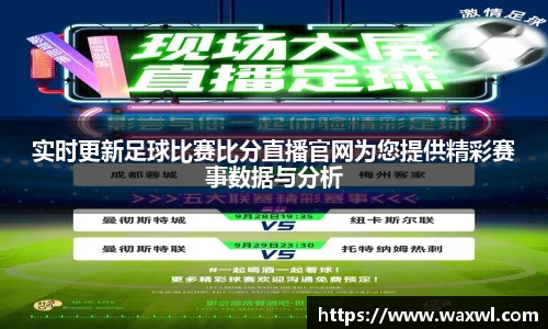 实时更新足球比赛比分直播官网为您提供精彩赛事数据与分析