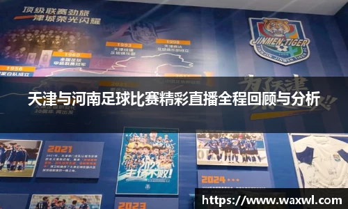 天津与河南足球比赛精彩直播全程回顾与分析