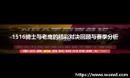 1516骑士与老鹰的精彩对决回顾与赛季分析